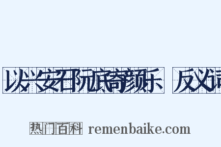 以兴安石阮底寄颜乐閒反义词是什么意思的图片